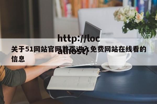 关于51网站官网首页进入免费网站在线看的信息