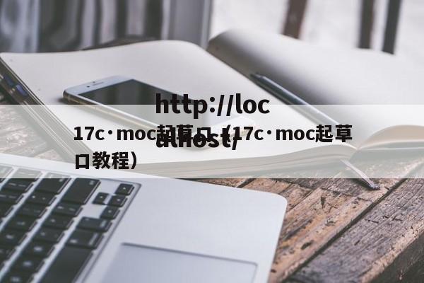 17c·moc起草口(17c·moc起草口教程)