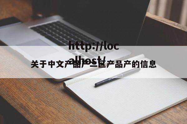 关于中文产品产二区产品产的信息